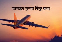 অসম্ভব সুন্দর কিছু কথা