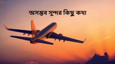 অসম্ভব সুন্দর কিছু কথা