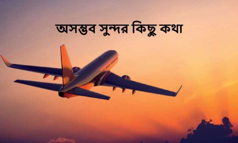 অসম্ভব সুন্দর কিছু কথা