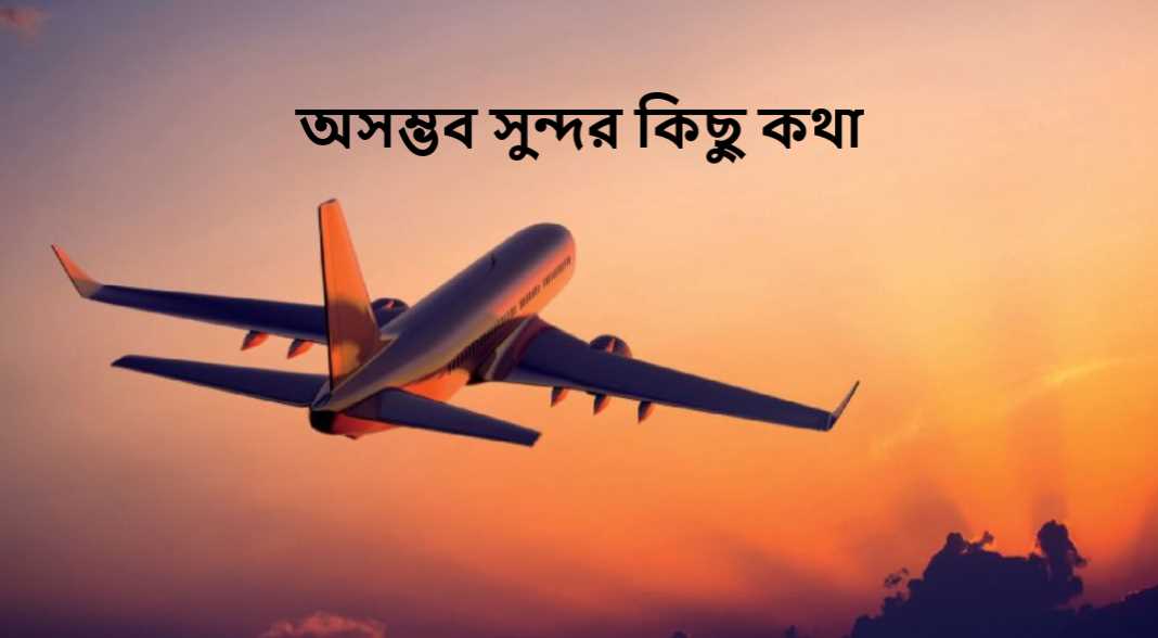 অসম্ভব সুন্দর কিছু কথা