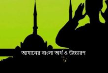 আযানের বাংলা অর্থ ও উচ্চারণ