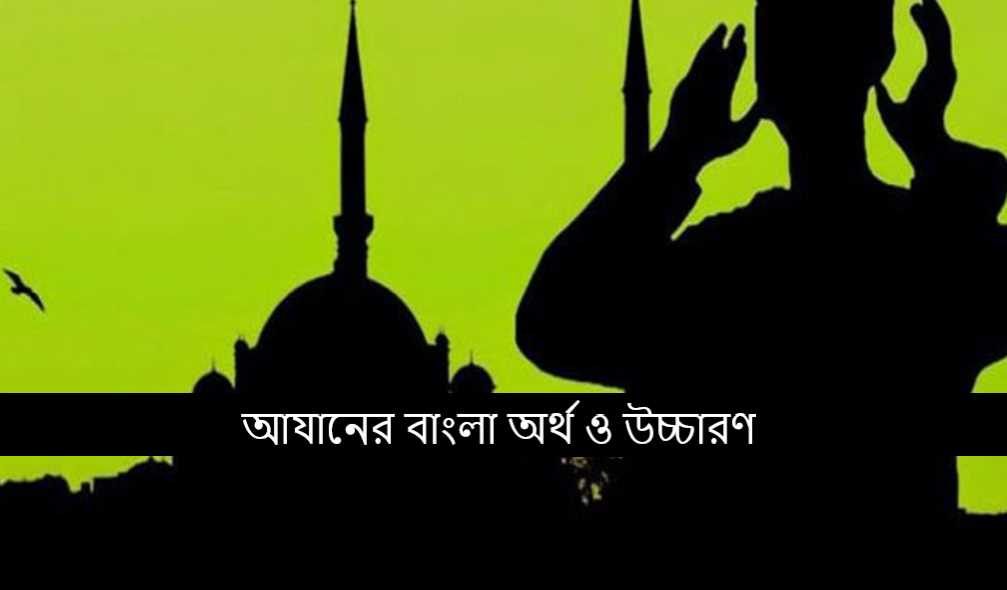 আযানের বাংলা অর্থ ও উচ্চারণ
