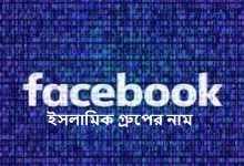 ইসলামিক ফেসবুক গ্রুপের নাম