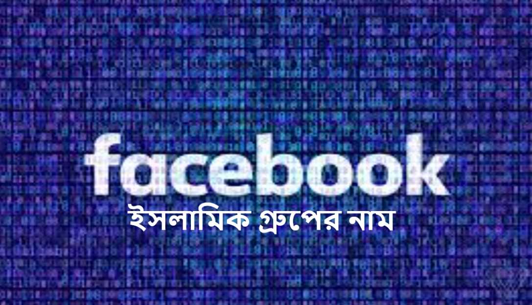 ইসলামিক ফেসবুক গ্রুপের নাম