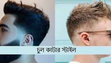 চুল কাটার স্টাইল