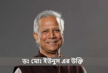 ডঃ মোঃ ইউনুস এর উক্তি