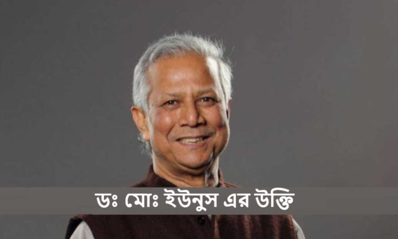ডঃ মোঃ ইউনুস এর উক্তি