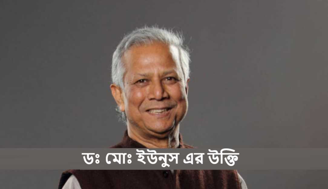 ডঃ মোঃ ইউনুস এর উক্তি