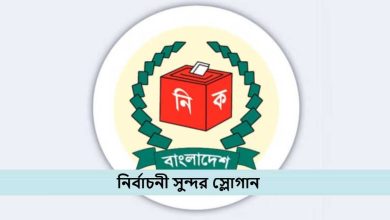 নির্বাচনী সুন্দর স্লোগান