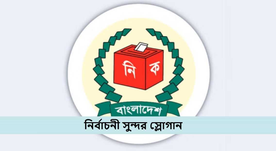 নির্বাচনী সুন্দর স্লোগান