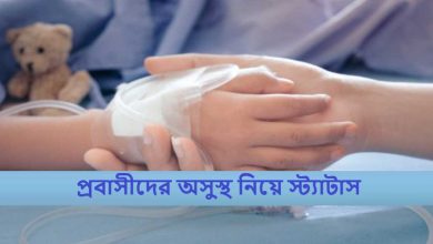 প্রবাসীদের অসুস্থ নিয়ে স্ট্যাটাস
