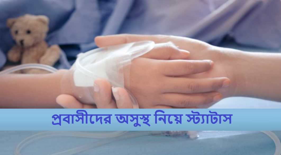 প্রবাসীদের অসুস্থ নিয়ে স্ট্যাটাস