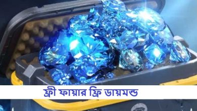 ফ্রী ফায়ার ফ্রি ডায়মন্ড