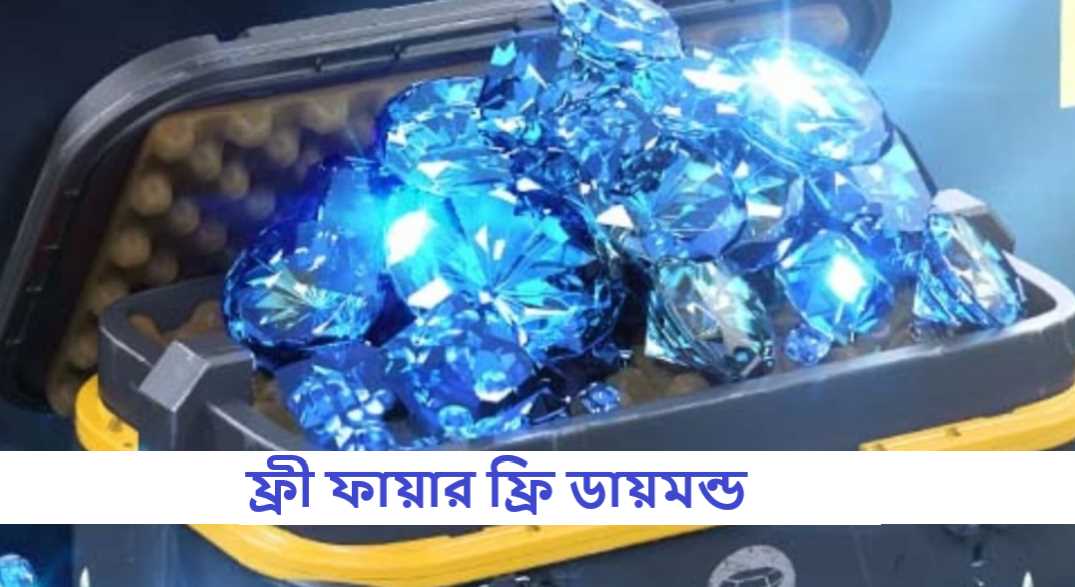 ফ্রী ফায়ার ফ্রি ডায়মন্ড