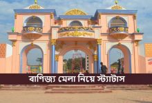 বাণিজ্য মেলা নিয়ে স্ট্যাটাস
