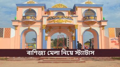 বাণিজ্য মেলা নিয়ে স্ট্যাটাস