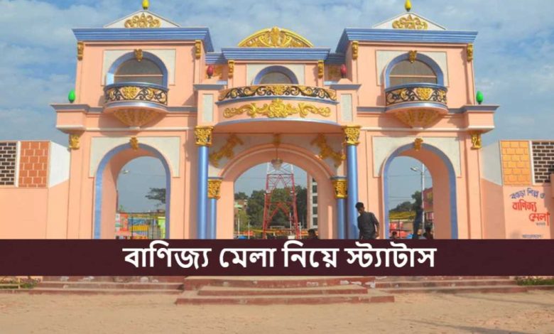 বাণিজ্য মেলা নিয়ে স্ট্যাটাস