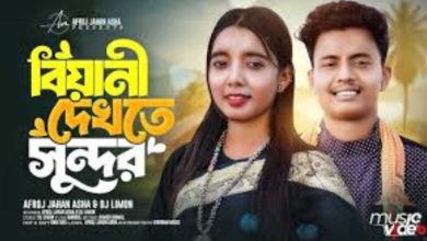 বিয়ানি দেখতে সুন্দর গানের লিরিক্স
