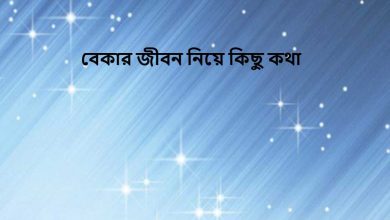 বেকার জীবন নিয়ে কিছু কথা