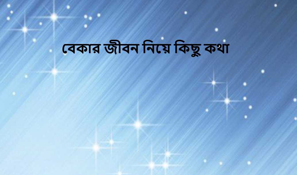 বেকার জীবন নিয়ে কিছু কথা
