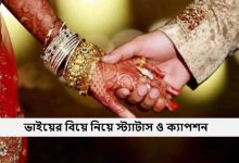 ভাইয়ের বিয়ে নিয়ে স্ট্যাটাস ও ক্যাপশন
