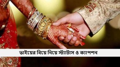 ভাইয়ের বিয়ে নিয়ে স্ট্যাটাস ও ক্যাপশন