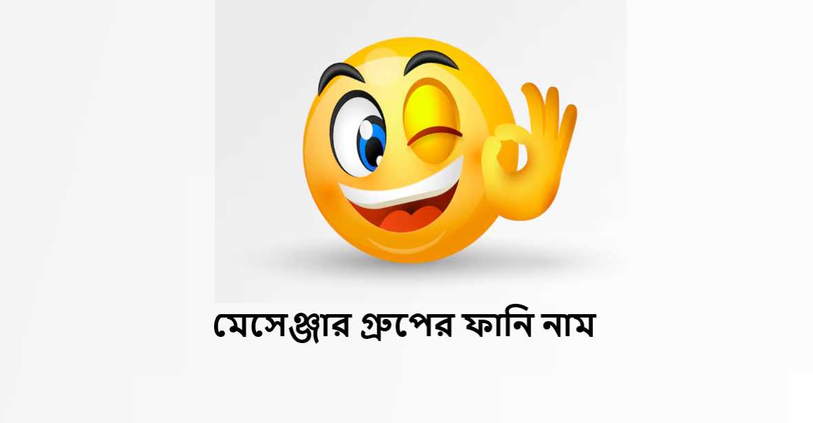 মেসেঞ্জার গ্রুপের ফানি নাম