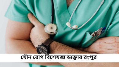যৌন রোগ বিশেষজ্ঞ ডাক্তার রংপুর