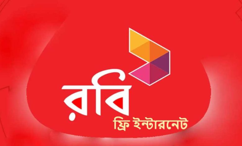 রবি ফ্রি ইন্টারনেট