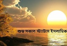 শুভ সকাল স্ট্যাটাস ইসলামিক