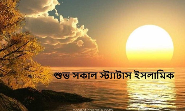 শুভ সকাল স্ট্যাটাস ইসলামিক