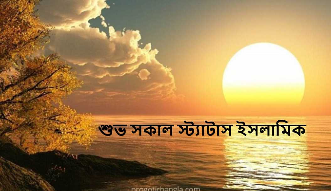 শুভ সকাল স্ট্যাটাস ইসলামিক