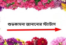 শুভকামনা জানানোর স্ট্যাটাস
