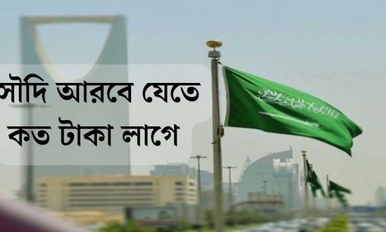 সৌদি আরব যেতে কত টাকা লাগে