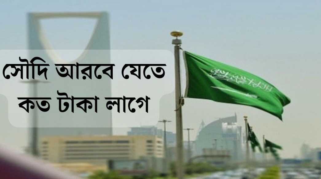 সৌদি আরব যেতে কত টাকা লাগে