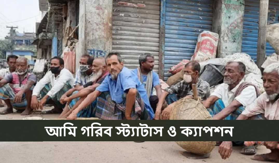 আমি গরিব স্ট্যাটাস ও ক্যাপশন