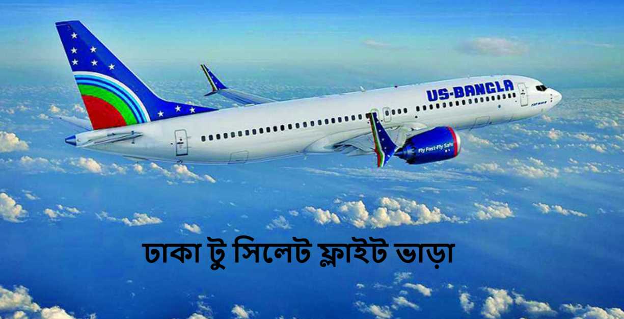 ঢাকা টু সিলেট ফ্লাইট ভাড়া