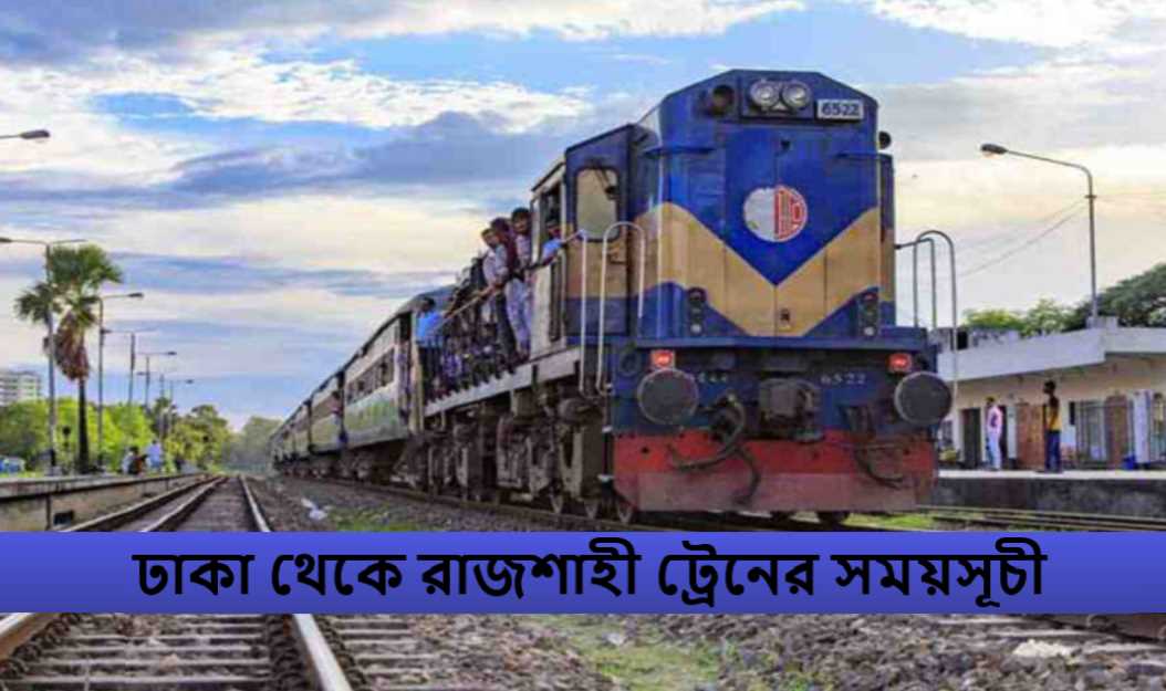 ঢাকা থেকে রাজশাহী ট্রেনের সময়সূচী
