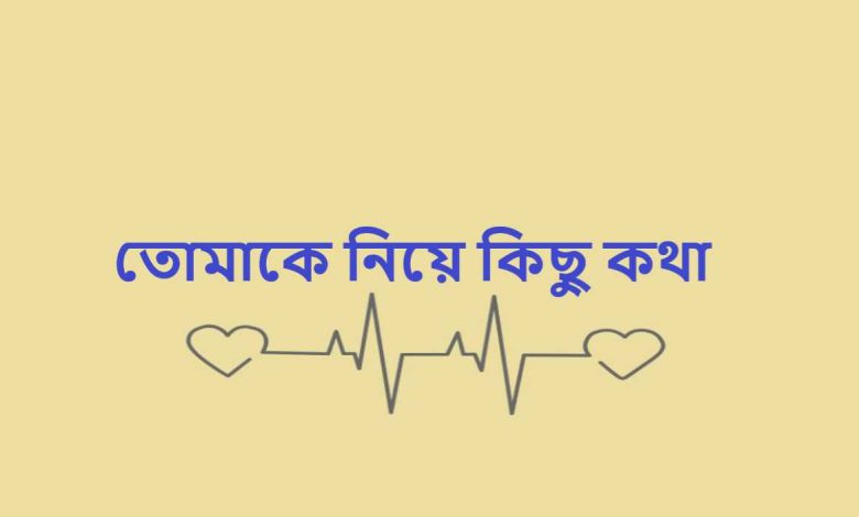 তোমাকে নিয়ে কিছু কথা