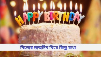 নিজের জন্মদিন নিয়ে কিছু কথা