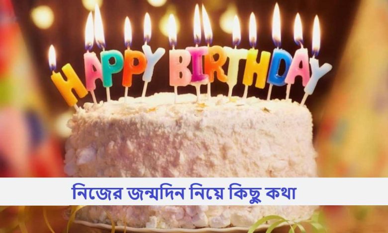 নিজের জন্মদিন নিয়ে কিছু কথা