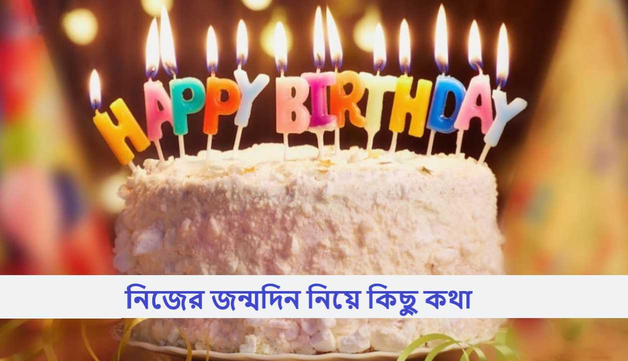নিজের জন্মদিন নিয়ে কিছু কথা