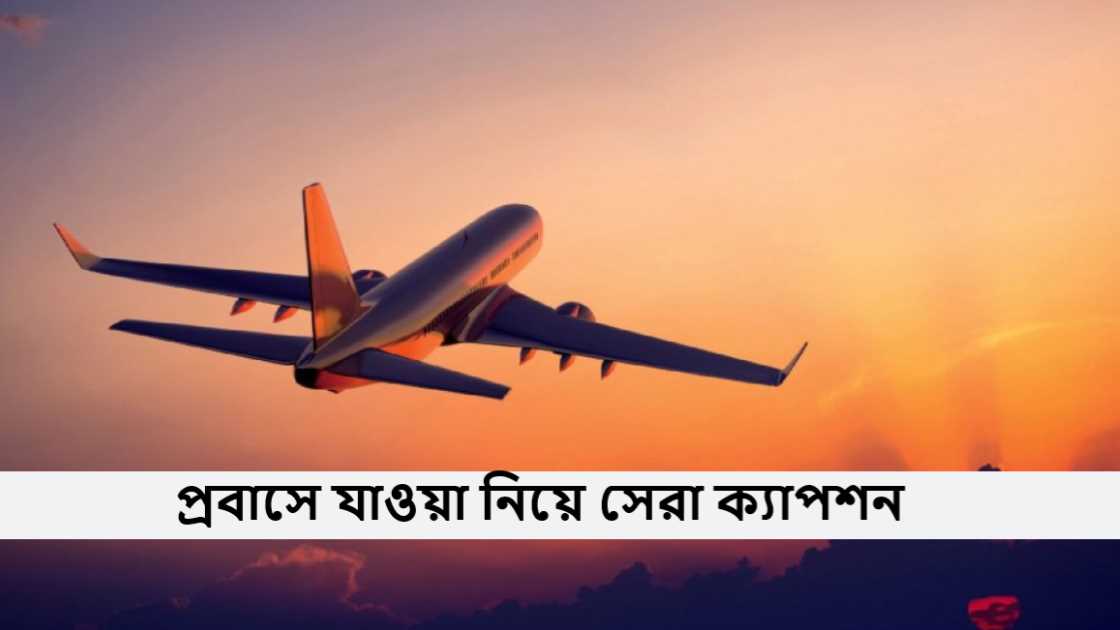প্রবাসে যাওয়া নিয়ে সেরা ক্যাপশন