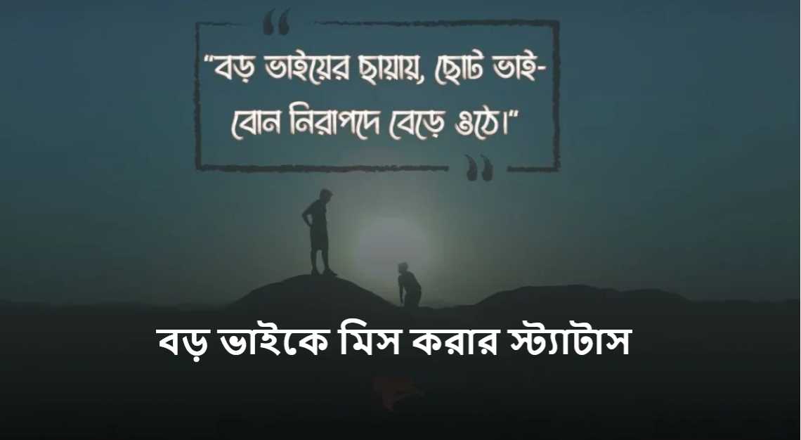 বড় ভাইকে মিস করার স্ট্যাটাস
