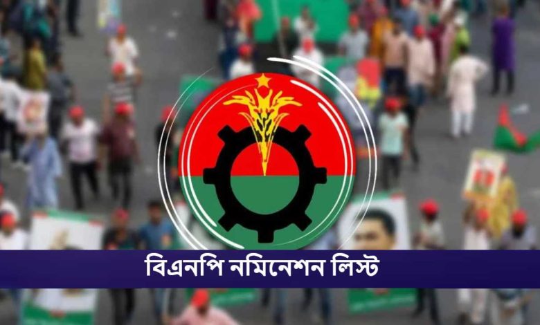 বিএনপি নমিনেশন লিস্ট