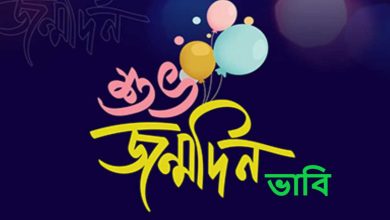 ভাবির জন্মদিনের শুভেচ্ছা