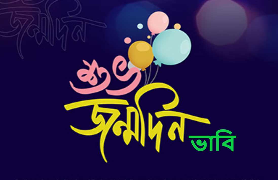 ভাবির জন্মদিনের শুভেচ্ছা