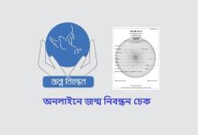 অনলাইনে জন্ম নিবন্ধন চেক