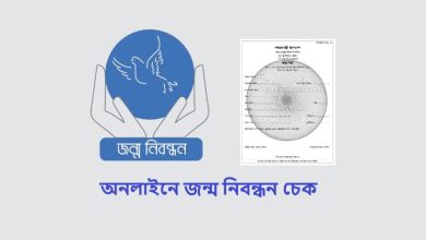 অনলাইনে জন্ম নিবন্ধন চেক