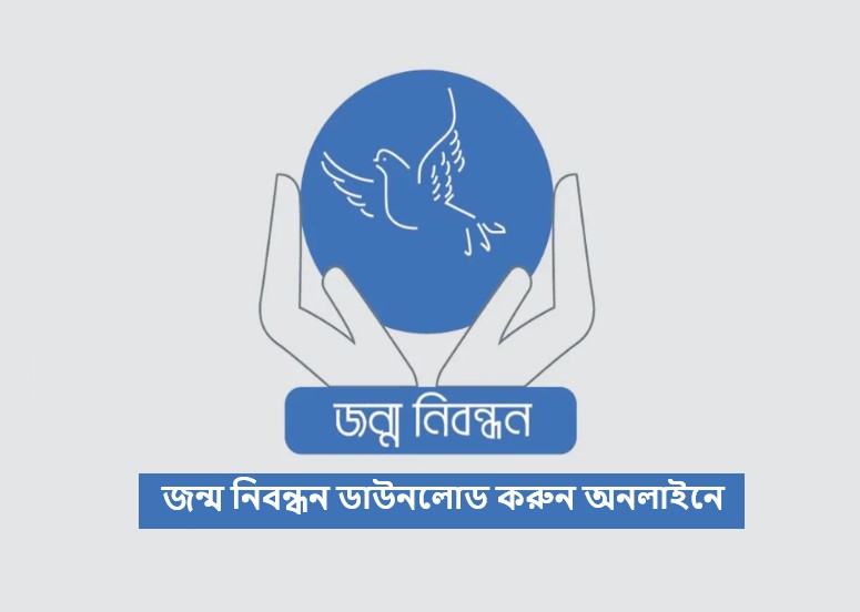 জন্ম নিবন্ধন ডাউনলোড করুন অনলাইনে